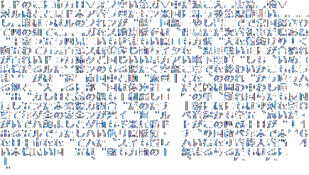 【ひねくれコラム】NO・164
【さあ!始めよう、反撃だ!】
▼『怒鳴り合いも喧嘩もない。本当に
強い国だけが、こうした対応ができる』
『非常事態にもかかわらず、日本人は
冷静で礼儀正しい。中国は五十年後も
実現できない。われわれも学ぶべきだ』
『第二次大戦直後の困難にも匹敵する
大災害だ。重要なのは、ほかの国なら
こうした状況下で、簡単に起こり得る
混乱や暴力、略奪などの報道が、いま
だに一件もないことだ』―ベトナム紙、
中国紙、ロシア紙―
▼米国は原子力空母「ロナルド・レー
ガン」をいち早く派遣した。横須賀の
第七艦隊も動いた。沖縄の海兵隊も動
いた。凄まじい援助体制だ。米原子力
空母が馳せ参じるとはー。イギリスも
フランスも韓国も中国も台湾も他、数
えきれないほどの国、機関が動いた。
▼アフガニスタン南部のカンダハムは、
日本の「兄弟姉妹」に義援金として五
万ドル〔四百万〕送ると発表した。
市長はこう云った。「日本のような国
にとって五万ドルは大した金額でない
ことは知っているが、カンダハル市民
の感謝の表われだ」と。五年で五十億
ドル〔四千五百億〕拠出している日本
に対して。胸が詰まる。言葉が出ないー。